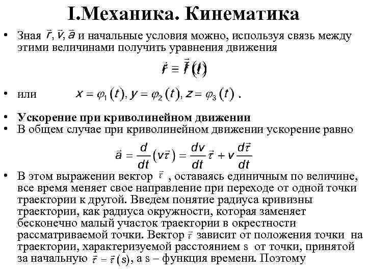 I. Механика. Кинематика • Зная и начальные условия можно, используя связь между этими величинами