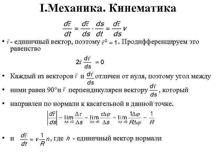 I. Механика. Кинематика • - единичный вектор, поэтому . Продифференцируем это равенство • Каждый