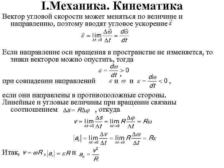 I. Механика. Кинематика Вектор угловой скорости может меняться по величине и направлению, поэтому вводят