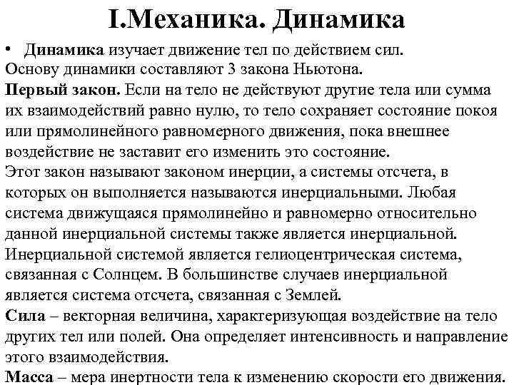 I. Механика. Динамика • Динамика изучает движение тел по действием сил. Основу динамики составляют