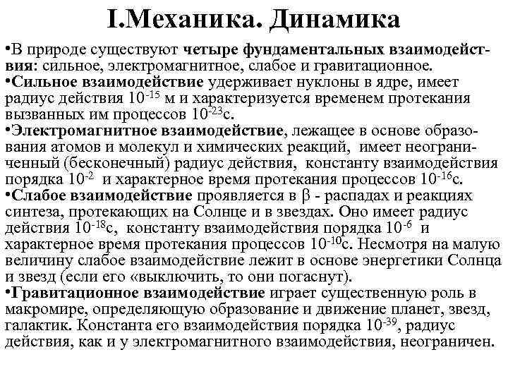 I. Механика. Динамика • В природе существуют четыре фундаментальных взаимодействия: сильное, электромагнитное, слабое и