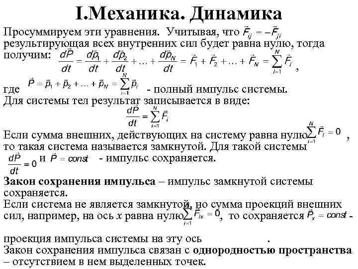 I. Механика. Динамика Просуммируем эти уравнения. Учитывая, что результирующая всех внутренних сил будет равна