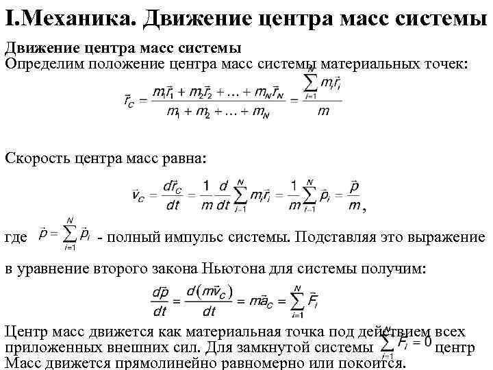 I. Механика. Движение центра масс системы Определим положение центра масс системы материальных точек: Скорость