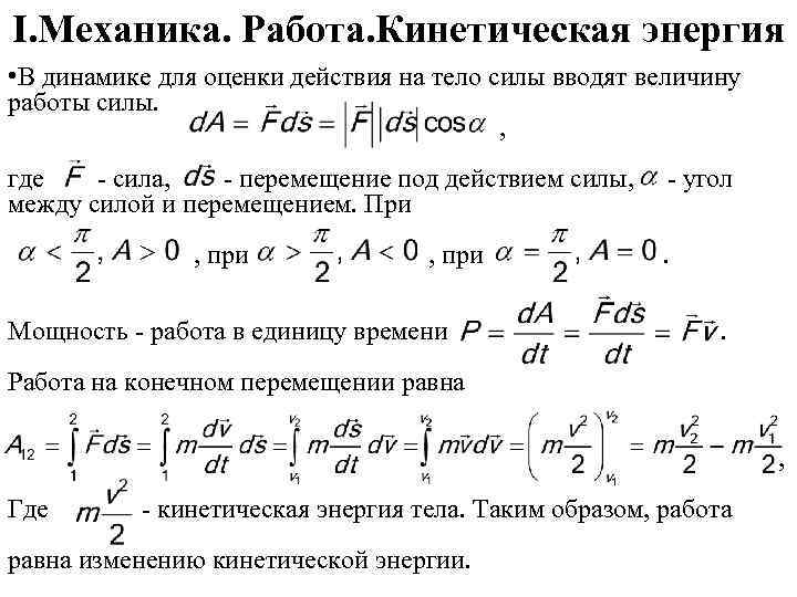 I. Механика. Работа. Кинетическая энергия • В динамике для оценки действия на тело силы