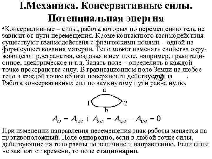 Работа по перемещению замкнутого контура. Потенциальная энергия в поле консервативных сил. Потенциальная энергия консервативных сил. 8. Консервативные силы. Потенциальная энергия.. Работа консервативных сил.