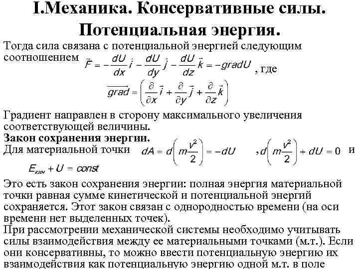 I. Механика. Консервативные силы. Потенциальная энергия. Тогда сила связана с потенциальной энергией следующим соотношением