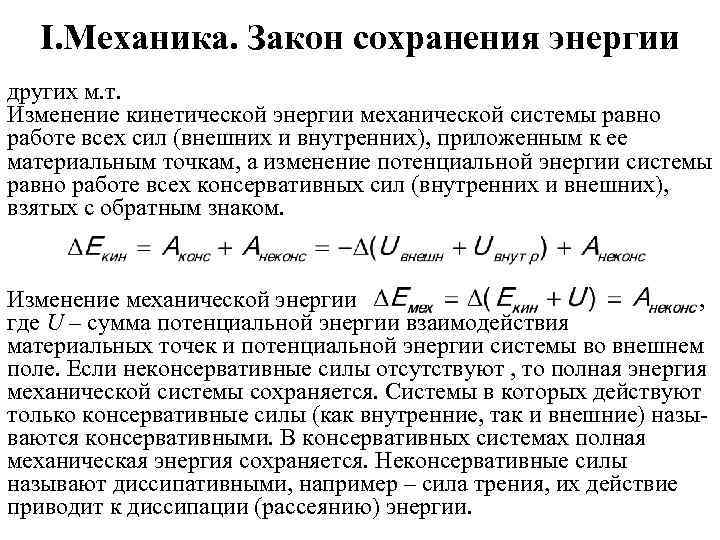 I. Механика. Закон сохранения энергии других м. т. Изменение кинетической энергии механической системы равно