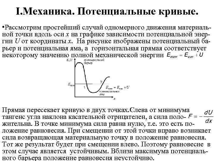 I. Механика. Потенциальные кривые. • Рассмотрим простейший случай одномерного движения материальной точки вдоль оси