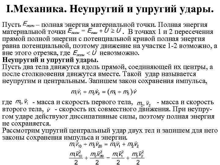 I. Механика. Неупругий и упругий удары. Пусть – полная энергия материальной точки. Полная энергия