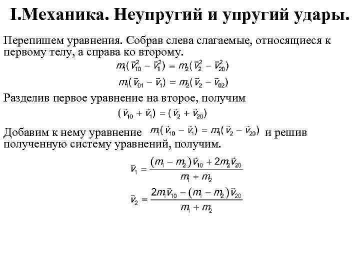 I. Механика. Неупругий и упругий удары. Перепишем уравнения. Собрав слева слагаемые, относящиеся к первому