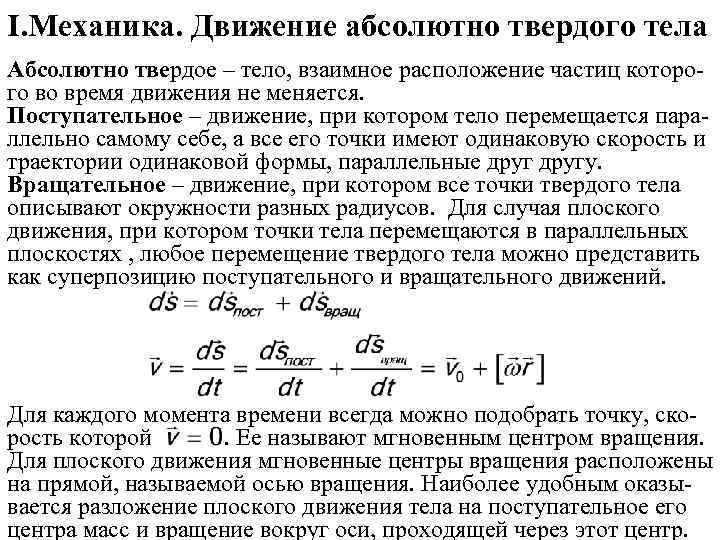 I. Механика. Движение абсолютно твердого тела Абсолютно твердое – тело, взаимное расположение частиц которого