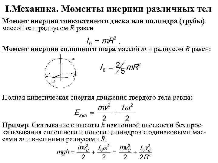 Радиус момента инерции. Момент инерции тонкостенного диска. Момент инерции полого тонкостенного цилиндра. Момент инерции трубы физика. Момент инерции сплошного шара.