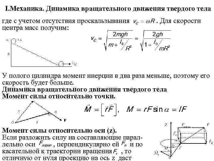 Динамика вращательного движения твердого тела