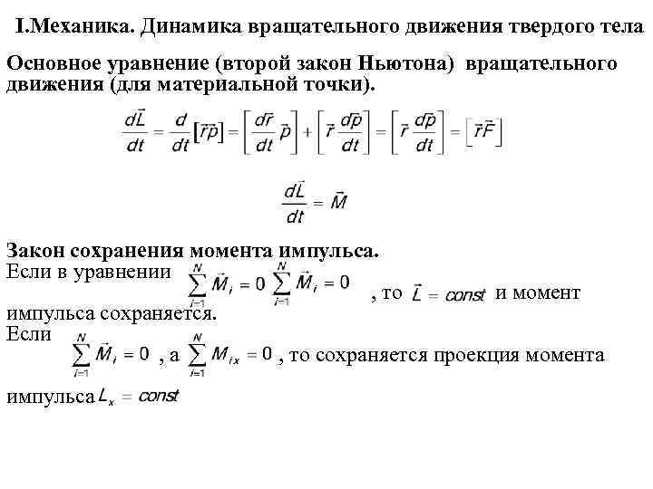 Динамика вращательного движения твердого тела