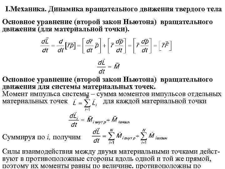 Закон динамики вращательного движения. Формула второго закона Ньютона для вращательного движения. Второй закон Ньютона для вращательного тела. 2 Закон Ньютона динамика вращательного движения. Второй и третий законы Ньютона для вращательного движения.