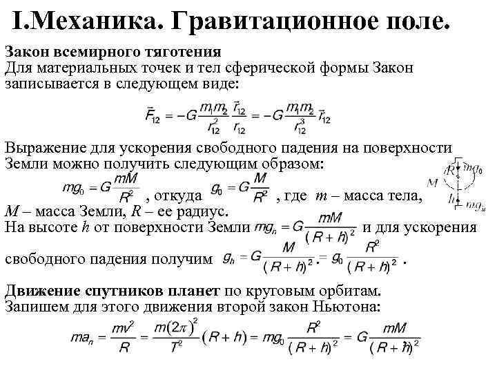 Закон гравитационное поле. Гравитационное поле. Закон Всемирного тяготения гравитационное поле. Гравитационное поле это в физике. Напряженность гравитационного поля земли.