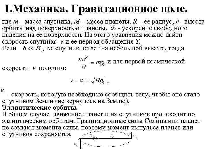 I. Механика. Гравитационное поле. где m – масса спутника, M – масса планеты, R