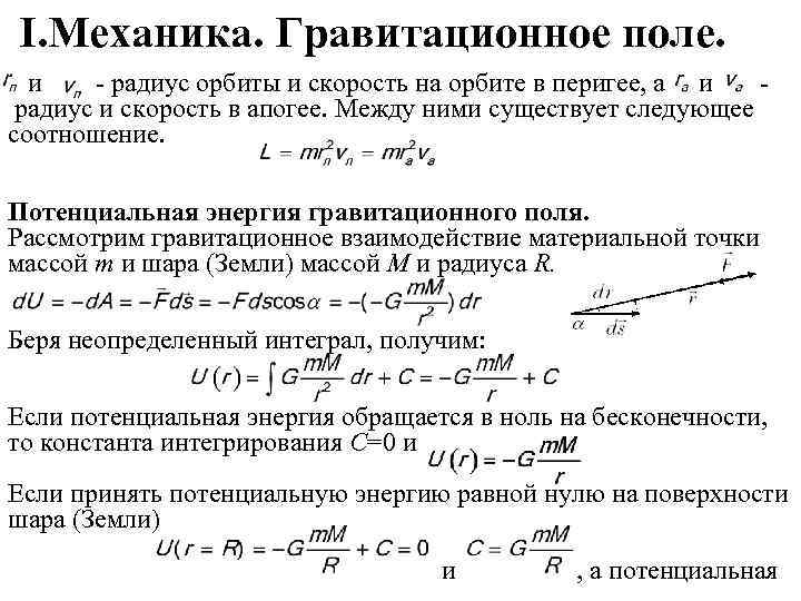 I. Механика. Гравитационное поле. и - радиус орбиты и скорость на орбите в перигее,