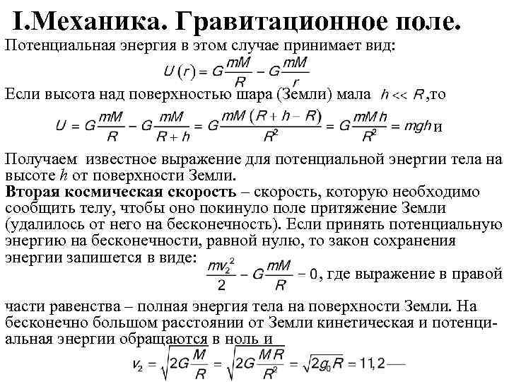 I. Механика. Гравитационное поле. Потенциальная энергия в этом случае принимает вид: Если высота над