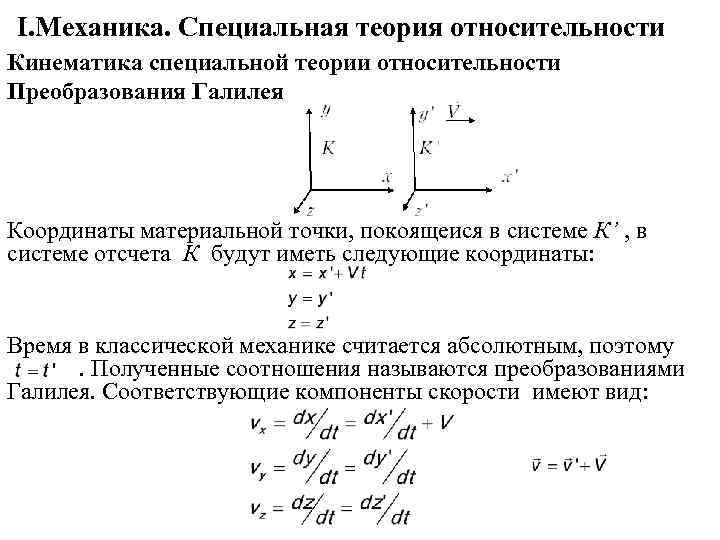 I. Механика. Специальная теория относительности Кинематика специальной теории относительности Преобразования Галилея Координаты материальной точки,