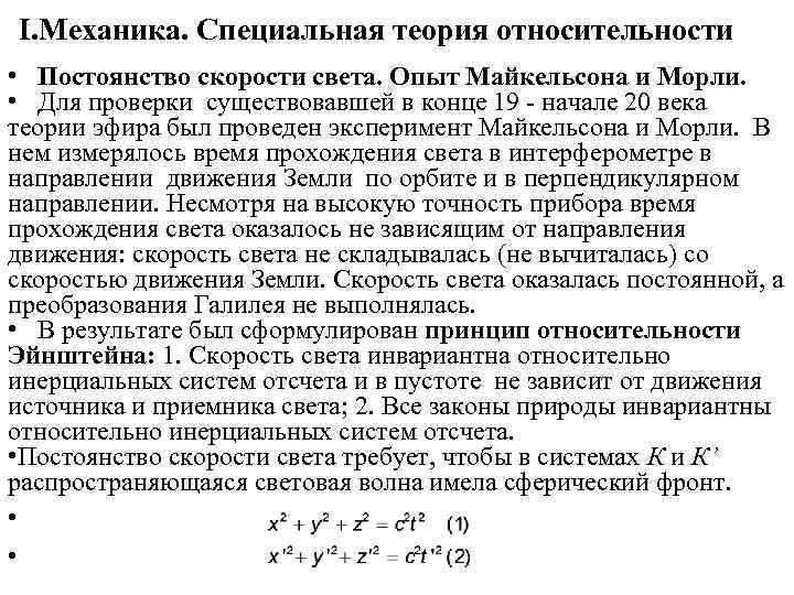 I. Механика. Специальная теория относительности • Постоянство скорости света. Опыт Майкельсона и Морли. •