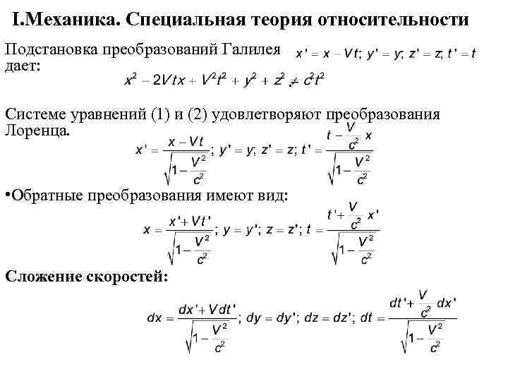 Постулаты специальной теории относительности преобразования лоренца