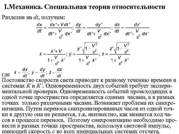 I. Механика. Специальная теория относительности Разделив на dt, получим: где Постоянство скорости света приводит