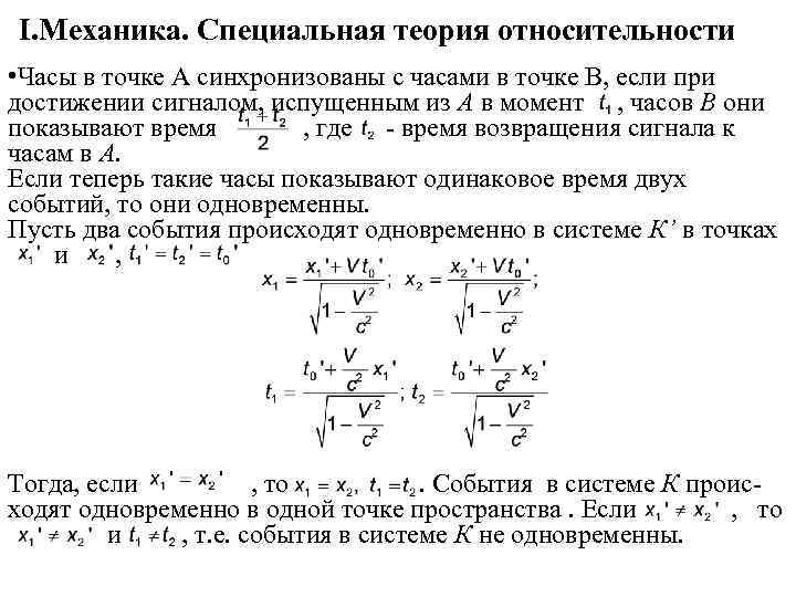 I. Механика. Специальная теория относительности • Часы в точке А синхронизованы с часами в