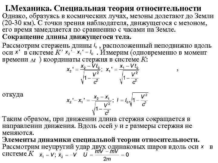 Специальная теория относительности энергия. Специальная теория относительности задачи. Основы специальной теории относительности задачи. Динамика специальной теории относительности.. ЕГЭ физика специальная теория относительности.