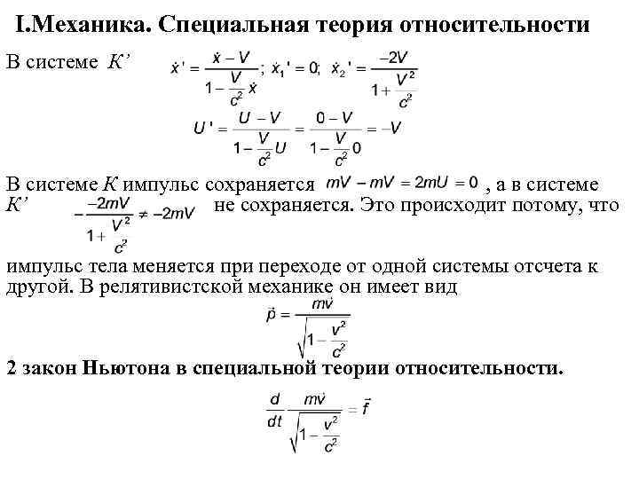 I. Механика. Специальная теория относительности В системе К’ В системе К импульс сохраняется ,