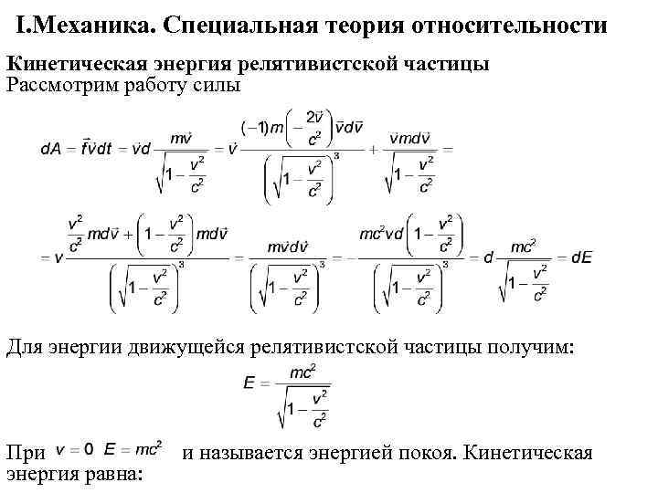 Кинетическая энергия частицы равна. Энергия релятивистской частицы формула. Кинетическая энергия в специальной теории относительности. Кинетическая энергия релятивистской частицы формула. Вывод формулы кинетической энергии релятивистской частицы.