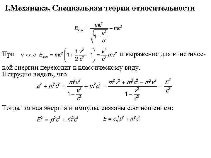 Формулы специальной теории