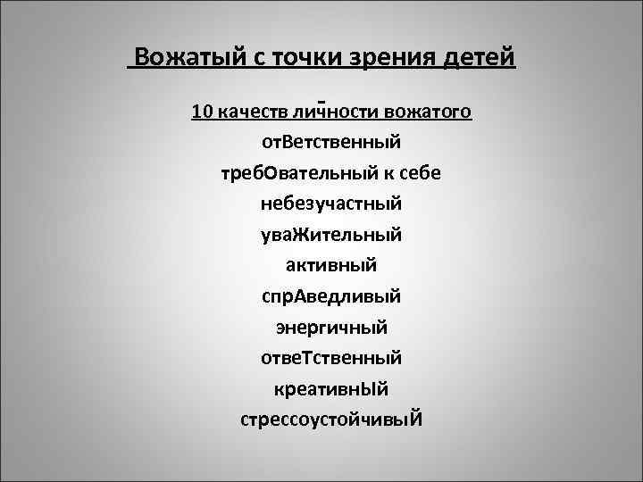 Профессионально значимые качества личности вожатого презентация