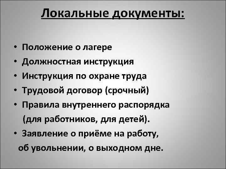 Локальные документы: • Положение о лагере • Должностная инструкция • Инструкция по охране труда