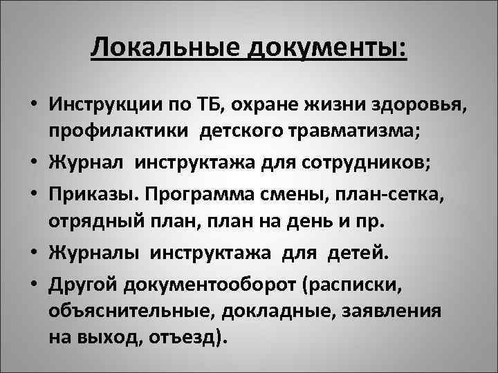 Локальные документы: • Инструкции по ТБ, охране жизни здоровья, профилактики детского травматизма; • Журнал