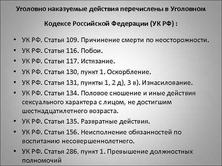 Уголовно наказуемые действия перечислены в Уголовном Кодексе Российской Федерации (УК РФ) : УК РФ.