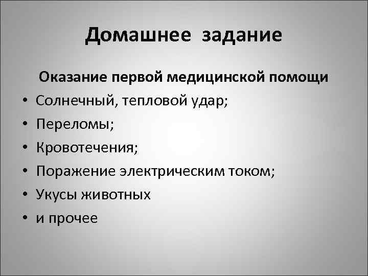 Домашнее задание • • • Оказание первой медицинской помощи Солнечный, тепловой удар; Переломы; Кровотечения;