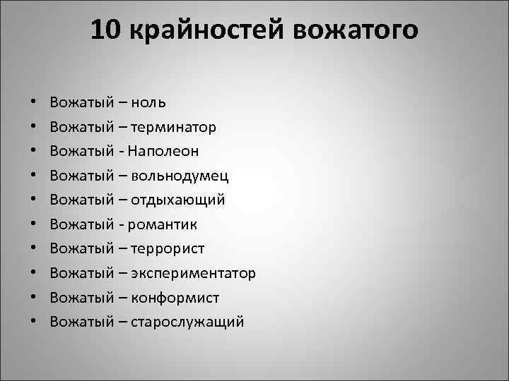 10 крайностей вожатого • • • Вожатый – ноль Вожатый – терминатор Вожатый -