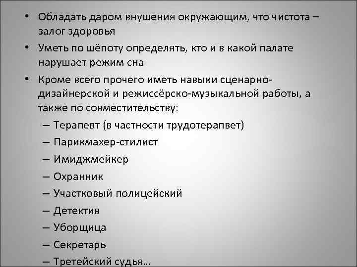  • Обладать даром внушения окружающим, что чистота – залог здоровья • Уметь по