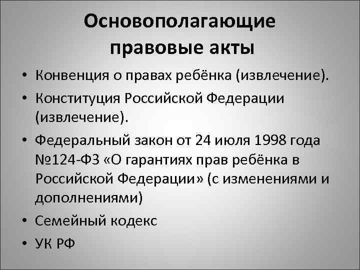 Основополагающие правовые акты • Конвенция о правах ребёнка (извлечение). • Конституция Российской Федерации (извлечение).