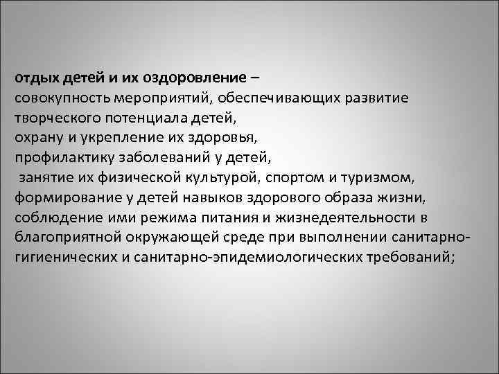 отдых детей и их оздоровление – совокупность мероприятий, обеспечивающих развитие творческого потенциала детей, охрану