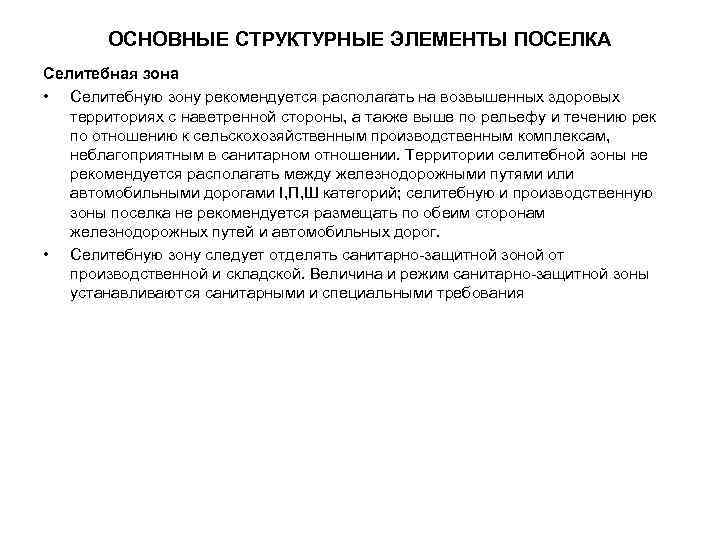 ОСНОВНЫЕ СТРУКТУРНЫЕ ЭЛЕМЕНТЫ ПОСЕЛКА Селитебная зона • Селитебную зону рекомендуется располагать на возвышенных здоровых