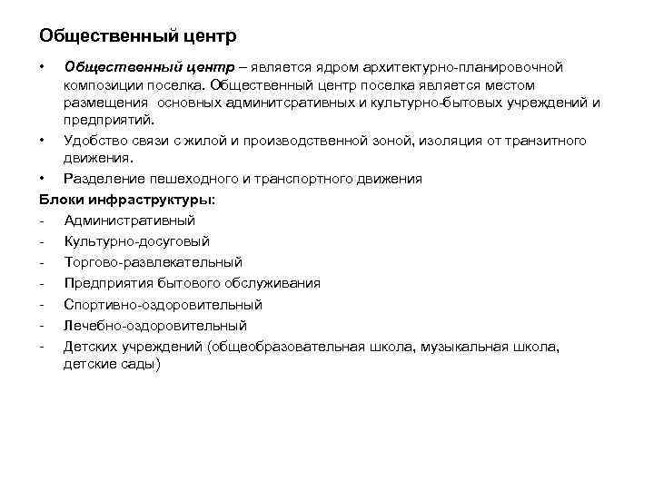 Общественный центр • Общественный центр – является ядром архитектурно-планировочной композиции поселка. Общественный центр поселка