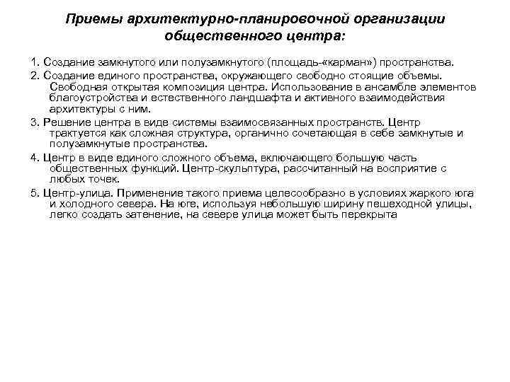 Приемы архитектурно-планировочной организации общественного центра: 1. Создание замкнутого или полузамкнутого (площадь- «карман» ) пространства.