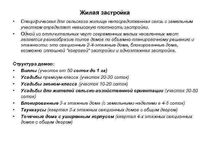 Жилая застройка • • Специфическая для сельского жилища непосредственная связь с земельным участком определяет