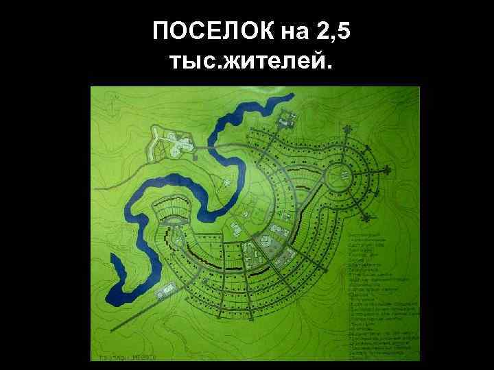 ПОСЕЛОК на 2, 5 тыс. жителей. 
