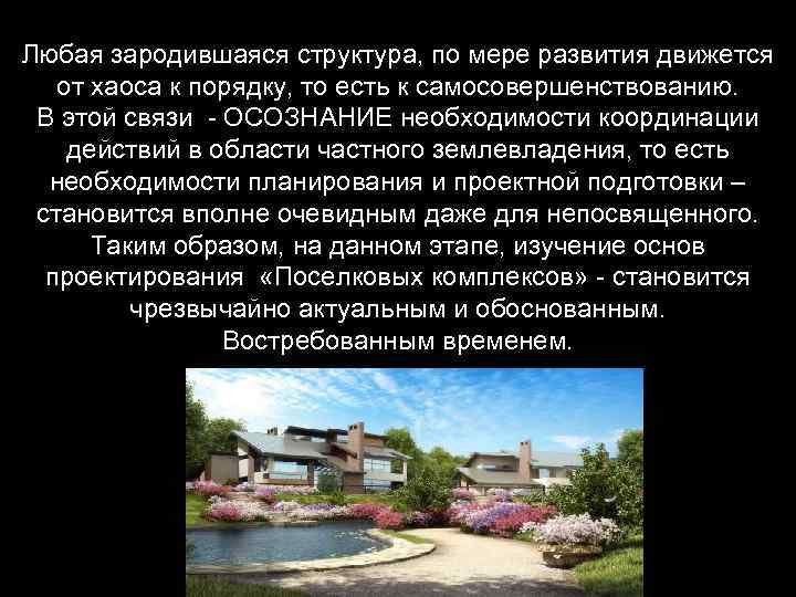 Любая зародившаяся структура, по мере развития движется от хаоса к порядку, то есть к