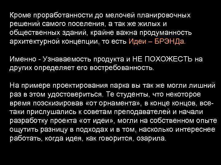 Кроме проработанности до мелочей планировочных решений самого поселения, а так же жилых и общественных