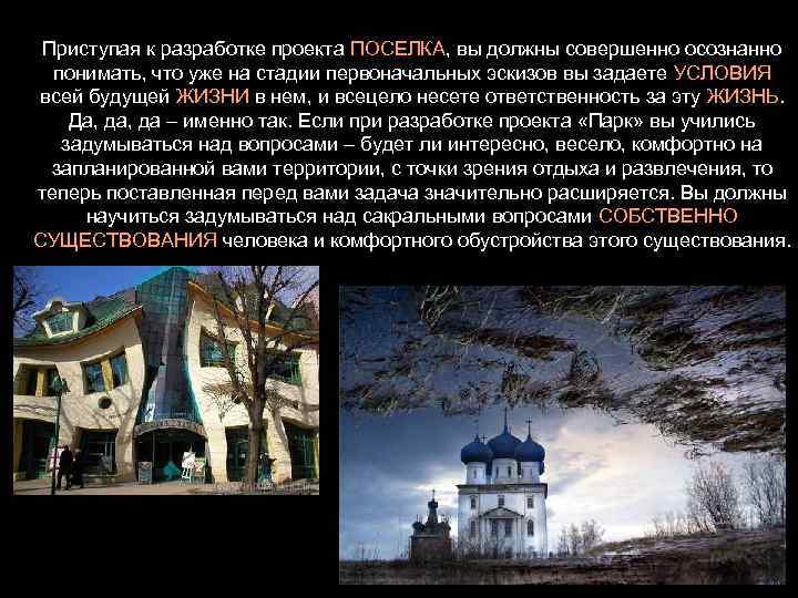 Приступая к разработке проекта ПОСЕЛКА, вы должны совершенно осознанно понимать, что уже на стадии