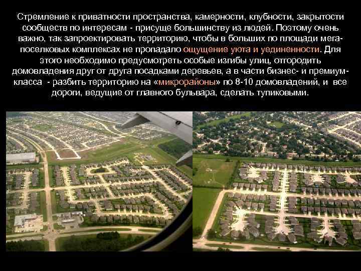 Стремление к приватности пространства, камерности, клубности, закрытости сообществ по интересам - присуще большинству из